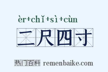 二尺四寸是什么意思的图片